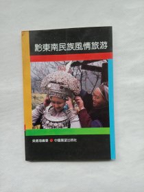 黔東南民族風(fēng)情旅游