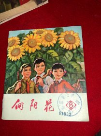 美品 1973年 向阳花 河南人民出版社