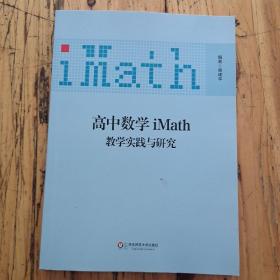 高中数学iMath教学实践与研究