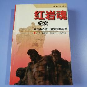 红岩魂纪实——来自白公馆、渣滓洞的报告