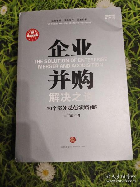 企业并购解决之道：70个实务要点深度释解