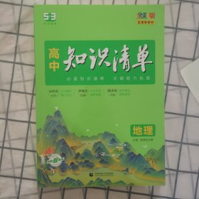 曲一线 地理 高中知识清单 配套新教材 必备知识清单 关键能力拓展 全彩版 2024版 五三