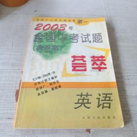 全国中考试题含答案荟萃 英语 2003