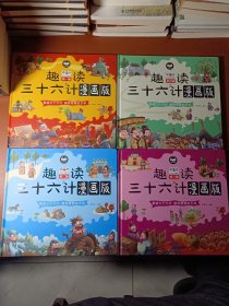 趣读三十六计漫画版套装4册精装儿童连环画中国文学历史故事书小学生课外阅读