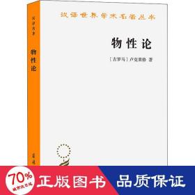 物论 外国哲学 (古罗马)卢克莱修 新华正版