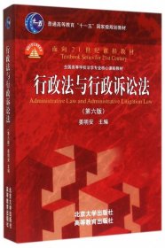 行政法与行政诉讼法（第六版）/普通高等教育“十一五”国家级规划教材·面向21世纪课程教材