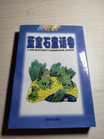 蓝宝石童话卷:荒诞童话