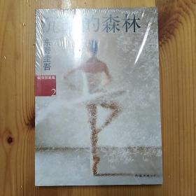 南海出版公司·[日]东野圭吾 著·郑琳 译·《沉睡的森林：加贺探案集·2》·2012-10·塑封·01