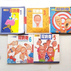 朱德庸都市生活漫画系列：双响炮（1， 3， 4 ，5， 6 ）5本合售