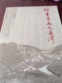 探古寻幽九渡河。