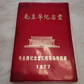 毛主席纪念堂笔计本（空白无勾划）1977年