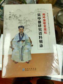 吴中蕃研究资料辑录