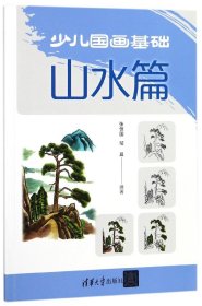 少儿国画基础(山水篇)