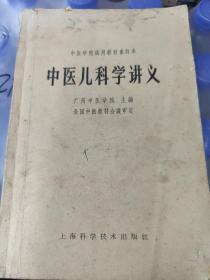 中医儿科学讲义 中医学院试用教材重订本,1964年一版一印