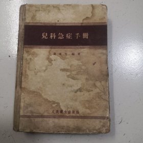 儿科急症手册