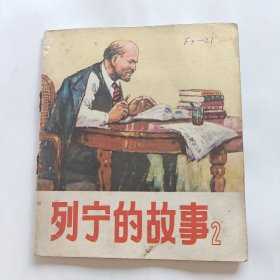 列宁的故事(二)连环画