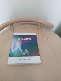 现代质谱技术