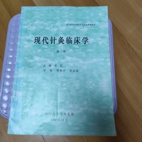 现代针灸临床学（第二版）
