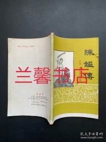 陈鉴传（作者陈红胜签赠本）