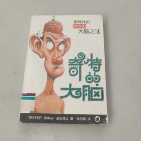 奇特的大脑