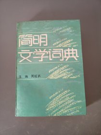 简明文学词典