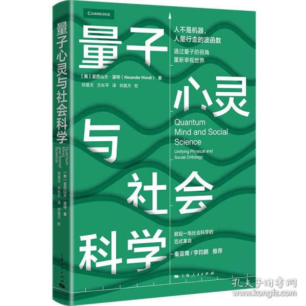 量子心灵与社会科学