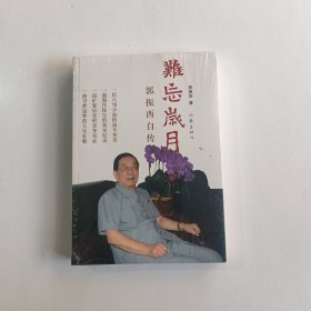 难忘岁月 : 郭振西自传