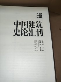 中国建筑史论汇刊. 2013·第捌辑