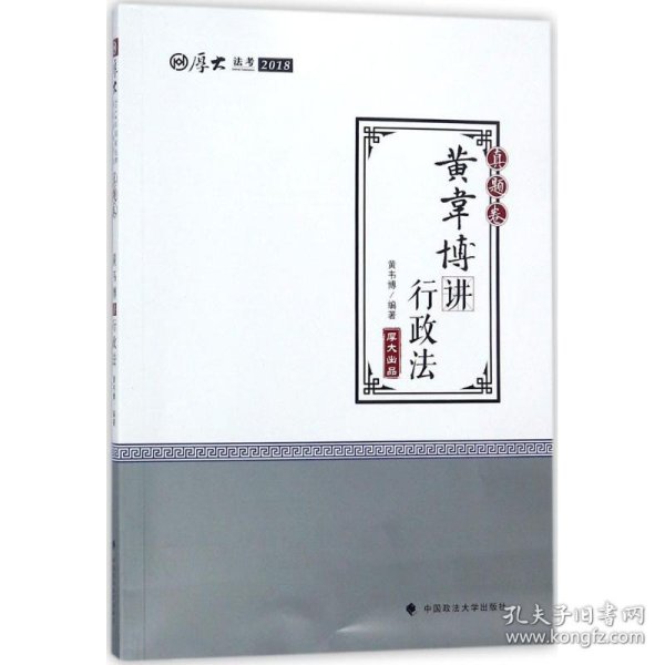 2018司法考试国家法律职业资格考试厚大讲义.真题卷.黄韦博讲行政法