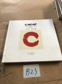 C-NCAP 年鉴 2016 十周年纪念年版 丙申年 邮票珍藏