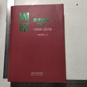 固原教育发展大事记（1958－2018）