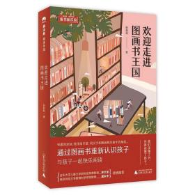 魔法象·阅读学园：欢迎走进图画书王国