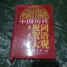 中国历代祝词贺语大观 / 精装 FF5376