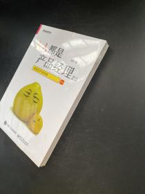 人人都是产品经理2.0 写给泛产品经理（全新）