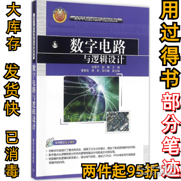 数字电路与逻辑设计/高等学校应用型特色规划教材