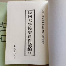 民国大学校史资料汇编 第55册：广东省立劝勤大学概览、私立广州大学概览