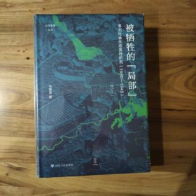 论世衡史：被牺牲的“局部”：淮北社会生态变迁研究（1680—1949）