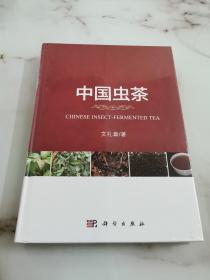 中国虫茶