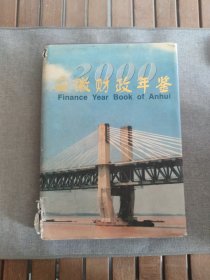 安徽财政年鉴（2000）书皮书脊有破损，书边有发黄