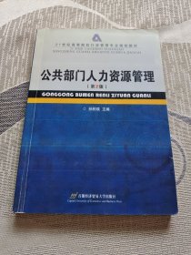 公共部门人力资源管理（第2版）/21世纪高等院校行政管理专业规划教材