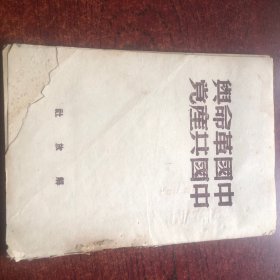 中国革命与中国共产党