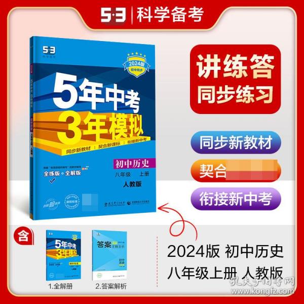 八年级 历史（上）RJ（人教版） 5年中考3年模拟(全练版+全解版+答案)(2017)