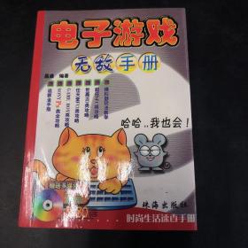 电子游戏·无敌手册（附光盘）（存放202层D6）