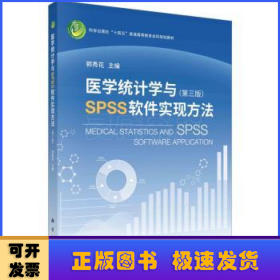 医学统计学与SPSS软件实现方法
