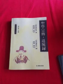 圣学宗传 道统录