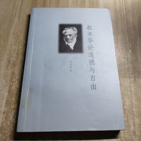 叔本华论道德与自由