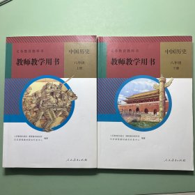 义务教育教科书教师教学用书. 中国历史八年级. 上下
册