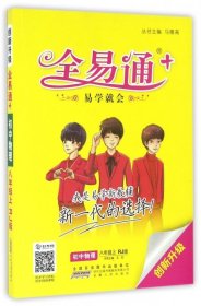 2015年秋 初中全易通 物理八年级上（RJ版 全彩版）（适用于2015年下半年初二学生使用）