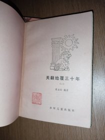 天翻地覆三十年（1、2、3）3册合售