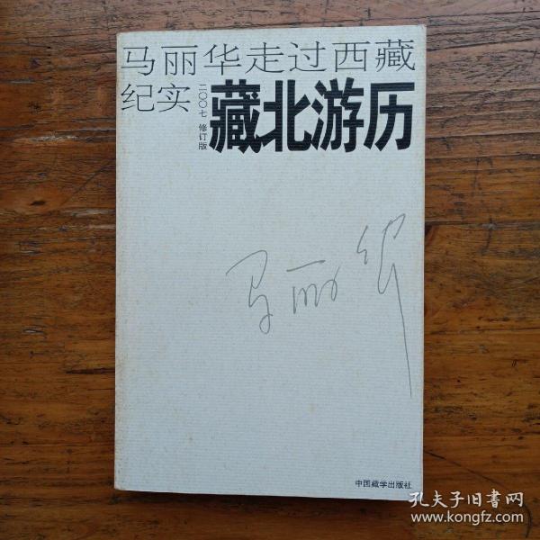 藏北游历：马丽华走过西藏纪实(2007修订版)